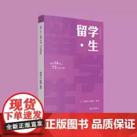 杭州出版社 留学·生:通往18国,72条求学路