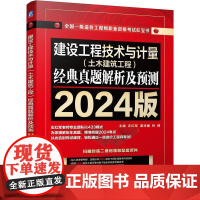 建设工程技术与计量(土木建筑工程)经典真题解析及预测 2024版 左红军