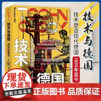 正版 技术与德国:1800年至今 工业革命技术德国普鲁士二战一战 纳粹东德西德核能航空航天齐柏林飞艇原子弹 中国工人出版