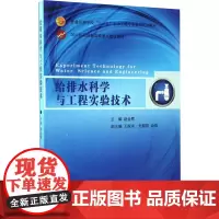 给排水科学与工程实验技术 赵金辉 编 建筑/水利(新)专业科技 正版图书籍 东南大学出版社