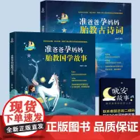 QHL国学经典胎教故事 胎教书籍 孕妈妈准爸爸睡前胎教故事书 孕妇读胎教唐诗童话孕期胎宝宝古诗词读物怀孕书籍孕期书籍大全