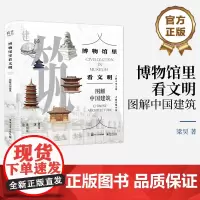 店 博物馆里看文明 图解中国建筑 中国建筑发展图景 原始聚落民居宫殿坛庙寺院石窟塔园林以及近现代建筑介绍书籍 梁昊 著