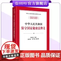 中华人民共和国保守国家秘密法释义 李兆宗主编 童卫东 张予西副主编 中华人民共和国法律释义丛书 法律出版社