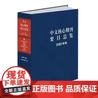 中文核心期刊要目总览(2023年版)中文核心期刊检索工具书 中国期刊订阅指南