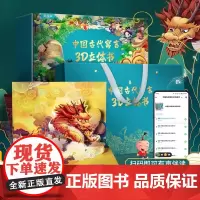QHL古代寓言故事3d立体书礼盒送礼书籍全套共10册小学生中国经典绘本幼儿童话3-7岁幼小衔接连环画情景认知翻翻玩具