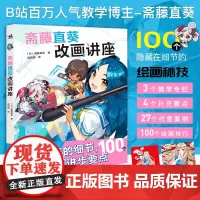 正版书籍 斋藤直葵改画讲座 100个隐藏在细节的绘画秘笈插画师斋藤直葵精选27个案例角色表现构图三重视角二次元插画绘画漫