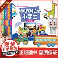 QHL[新版]幼儿趣味立体小手工 全6册手工书儿童手工制作3d立体折纸diy创意折纸剪纸大全3-4-5-6岁幼儿益智动手