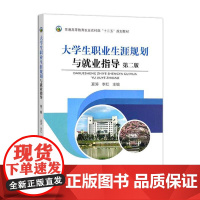 大学生职业生涯规划与就业指导 第2版 夏涛,李红 编 中国农业出版社9787109295117