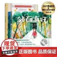 外面真好:2021凯迪克大奖系列(套装3册)[]