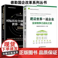 [店]建设世界一流企业:全球竞争力进化之道 对标具有全球竞争力的世界一流企业 德勤国企改革系列丛书 中国经济出版社