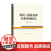 农民工创业集群经典案例研究(其作始也简,其将毕也必巨。)