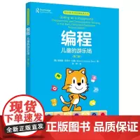 数字技术与学前教育丛书:编程——儿童的游乐场(第二版)