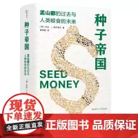 种子帝国 孟山都的过去与人类粮食的未来 [美]巴托·J.埃尔莫尔 著 黄泽萱 译 三联书店店