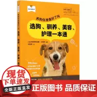 养狗你准备好了吗 选狗驯养美容护理一本通 [法] 克里斯蒂亚娜·沙凯斯编 刘雯雯译 养狗训犬指南978710927372