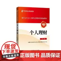 银行从业资格考试2023年版 个人理财初级 银行从业资格考试教材