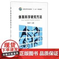 体育科学研究方法 邓跃宁 编 中国农业出版社9787109215528