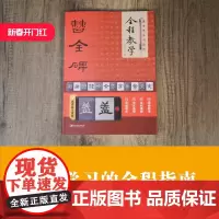 隶书笔法与结构全程教学:曹全碑 毛笔软笔隶书成年中小学生基础入门视频教程教材 毛笔哥哥著 江西美术出版社