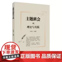 主题班会的理论与实践 9787567245938