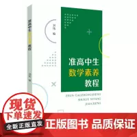 准高中生数学素养教程 9787567247628