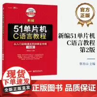 正版 新编51单片机C语言教程 从入门到精通实例详解全攻略 第2版第二版 51单片机与C语言编程实例教程 单片机入门书