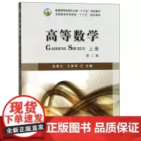 高等数学(上 第3版)/普通高等教育农业部“十三五”规划教材 张香云,王家军 编 中国农业出版社978710924328