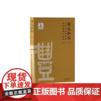 如仪: 人生礼仪传统的当代重建与传承实践新时代礼仪文明一部贯穿中国人生命历程的礼仪文化史 江西教育出版社