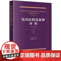 英国法精选案例评析(第一册)[中英双语]