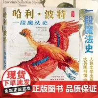 哈利·波特:一段魔法史 大英图书馆编纂的授权周边书 收录J.K.罗琳珍贵手稿 在真实的历史中寻找“哈利·波特”的魔法起源