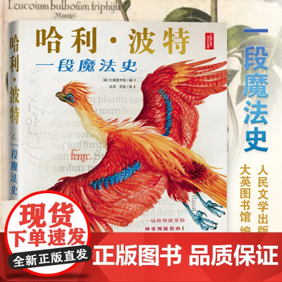 哈利·波特:一段魔法史 大英图书馆编纂的授权周边书 收录J.K.罗琳珍贵手稿 在真实的历史中寻找“哈利·波特”的魔法起源