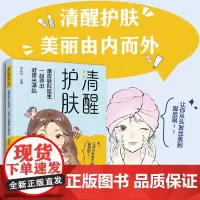 清醒护肤 跟皮肤科医生一起养出健康光泽肌 全年龄段皮肤问题解决方案 护肤知识化妆品使用知识毛发健康甲的健康中医美容 正版