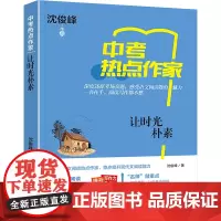 让时光朴素 沈俊峰 著 李继勇 编 中学教辅文教 正版图书籍 上海世界图书出版公司