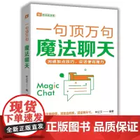 [余杭新华正版图书]魔法聊天/一句顶万句 林立文编