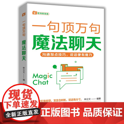 [余杭新华正版图书]魔法聊天/一句顶万句 林立文编