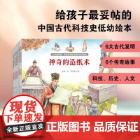 改变世界的中国传统大发明 全6册 神奇的造纸术伟大的印刷术威震四方的火药让出行便捷的指南针走向世界的丝绸名扬四海的中国瓷