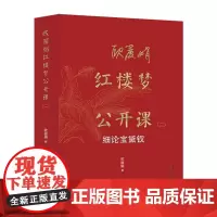 欧红楼梦公开课(二):细论宝黛钗 欧 著 北京大学出版社