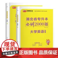 湖北省专升本必刷2000题 大学英语