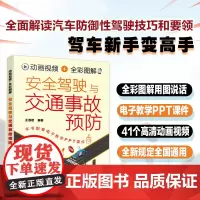 赠PPT课件 动画视频+全彩图解安全驾驶与交通事故预防 安全驾驶方法和技巧 主动防御物理学知识 汽车驾驶培训教材 驾驶员