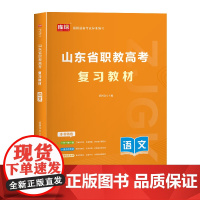 山东省职教高考复习教材·语文