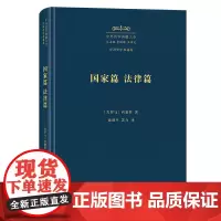 国家篇 法律篇 中外哲学典籍大全·外国哲学典籍卷 [古罗马]西塞罗 著 沈叔平 苏力 译 商务印书馆