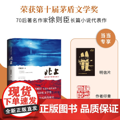 [印签版+赠明信片]北上 70后著名作家徐则臣长篇小说代表作 荣获第十届茅盾文学奖 一条河流与一个民族的秘史 正版书籍