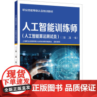 人工智能训练师 人工智能算法测试员 三级 二级 一级 上海职业技能等级认定培训教材编委会 职业技能标准 中国劳动社会保障