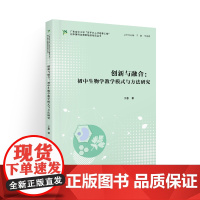 创新与融合:初中生物学教学模式与方法研究(广东省中小学“百千万人才培养工程”初中理科名教师培养项目丛