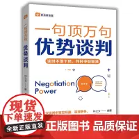 [余杭新华正版图书]优势谈判/一句顶万句 林立文编