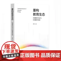 [2024.4月新书]重构教育生态 区域教育生态与区域教育发展 方华 中国地方教育生态学研究 华东师范大学出版社