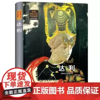 世界美术大师作品鉴赏.达利 西方绘画美术史精选原版画集 世界经典大师油画美术画册作品艺术鉴赏书籍世界美术名作鉴赏阅读书籍