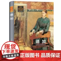 世界美术大师作品鉴赏.德加 西方绘画美术史精选原版画集 世界经典大师油画美术画册作品艺术鉴赏书籍世界美术名作鉴赏阅读书籍