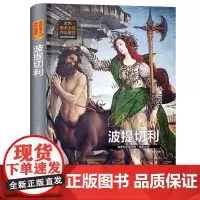 世界美术大师作品鉴赏.波提切利 西方绘画美术史精选原版画集世界经典大师油画美术画册作品艺术鉴赏书籍世界美术名作鉴赏阅读书