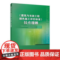 《建筑与市政工程绿色施工评价标准》技术细则