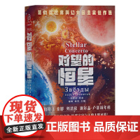 [余杭新华正版图书]对望的恒星 刘慈欣等著 科幻小说集