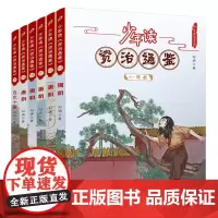 少年读资治通鉴15-20(隋唐五代十国)(共6册)北大 教授钱理群先生极力